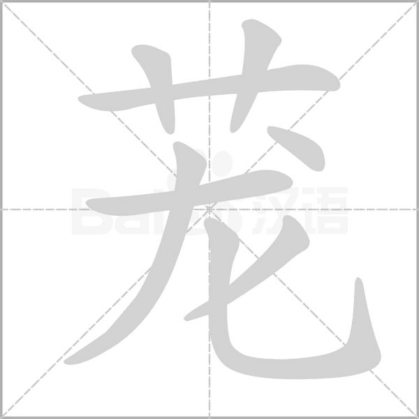 蘢的筆順