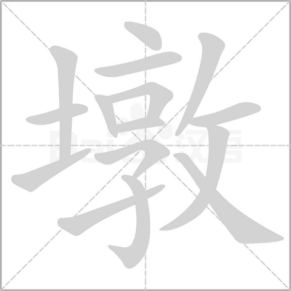 墩的筆順