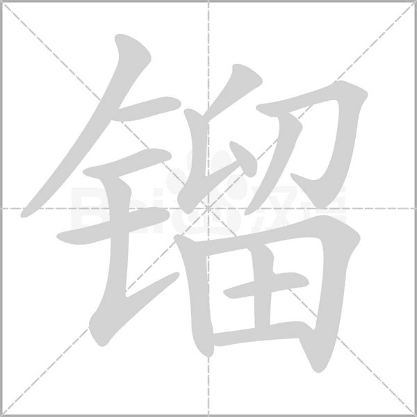 鎦的筆順