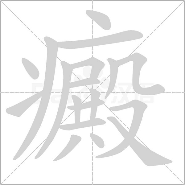 癜的筆順