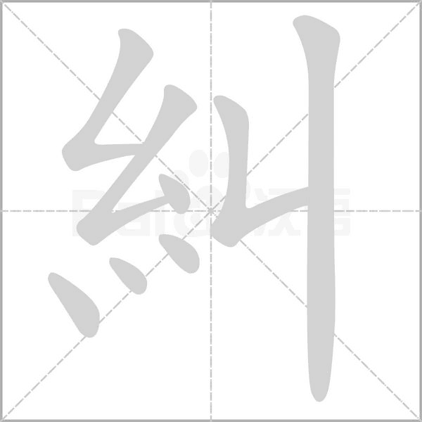 糾的筆順