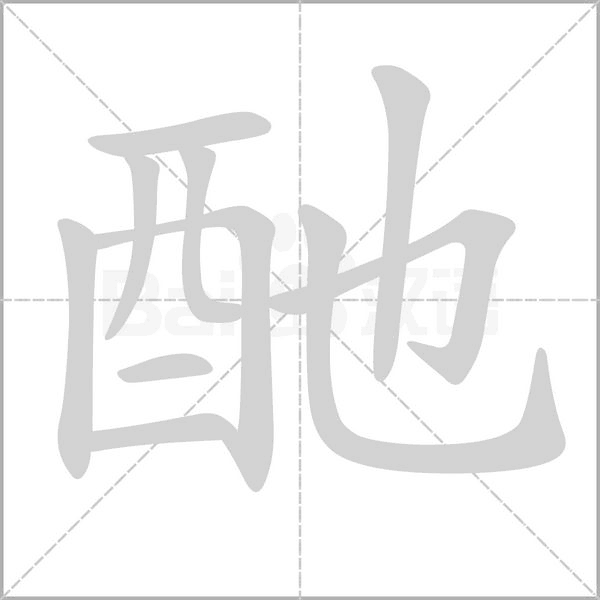 酏的筆順