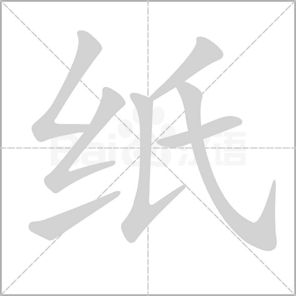 紙的筆順