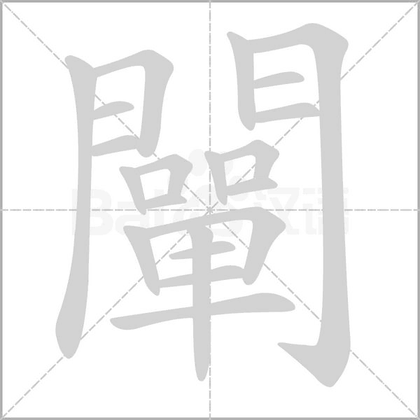 闡的筆順