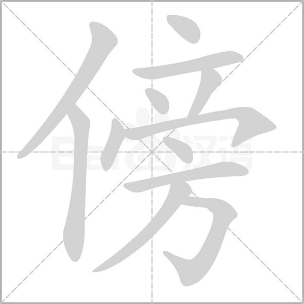 傍的筆順