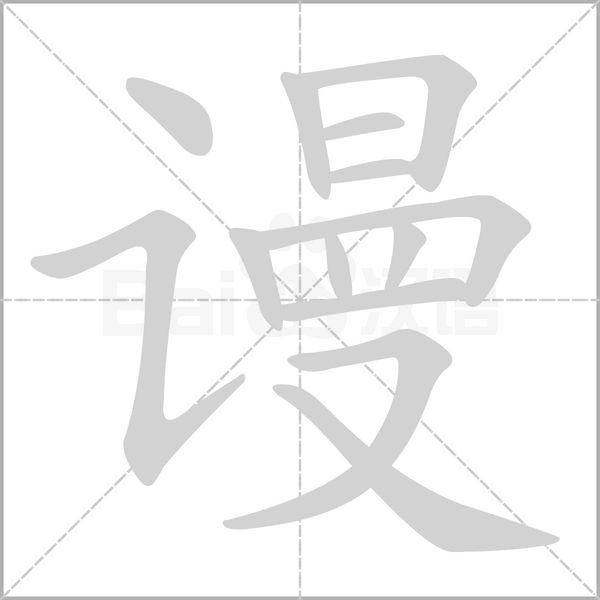 謾的筆順