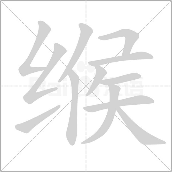 緱的筆順