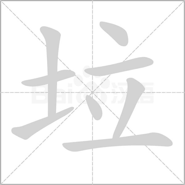 垃的筆順