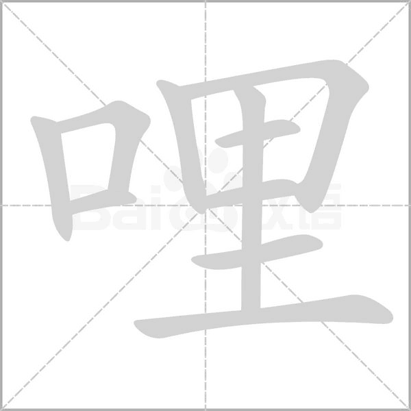 哩的筆順
