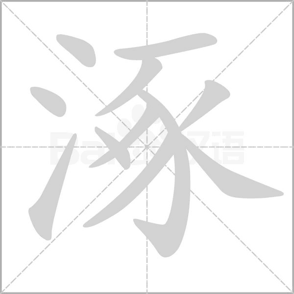 涿的筆順