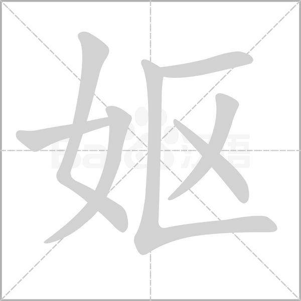 嫗的筆順