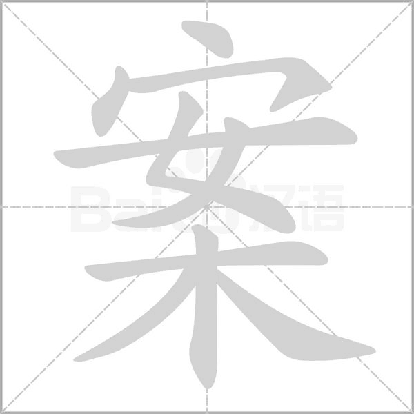 案的筆順