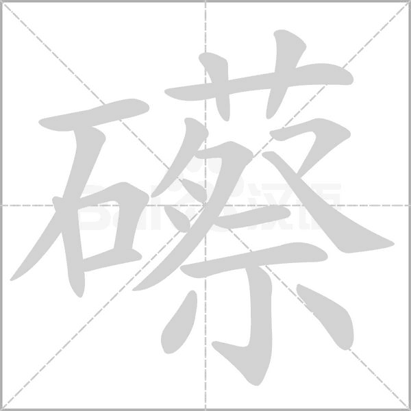 礤的筆順