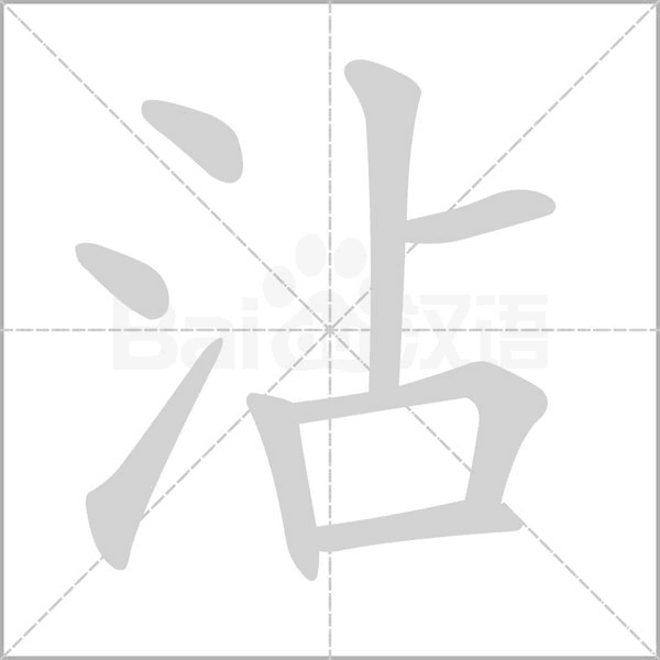 沾的筆順