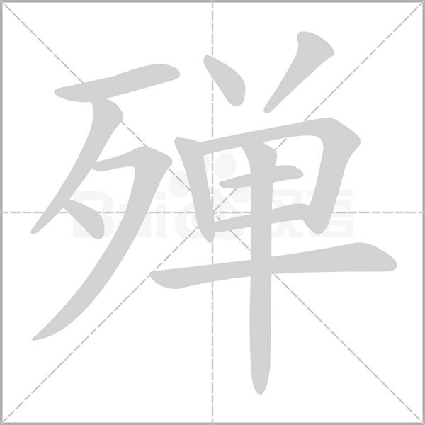 殫的筆順