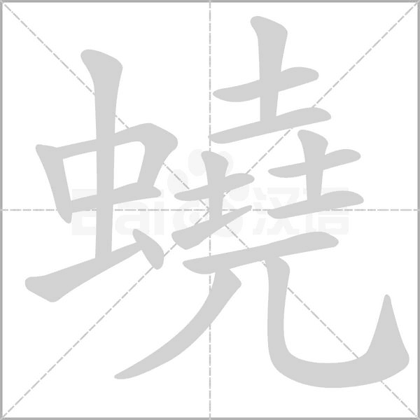 蟯的筆順