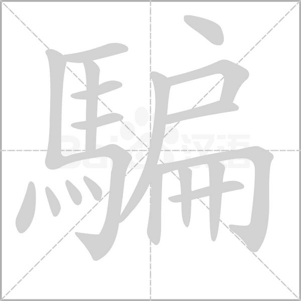 騙的筆順