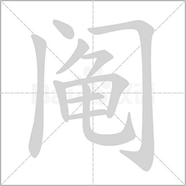 鬮的筆順