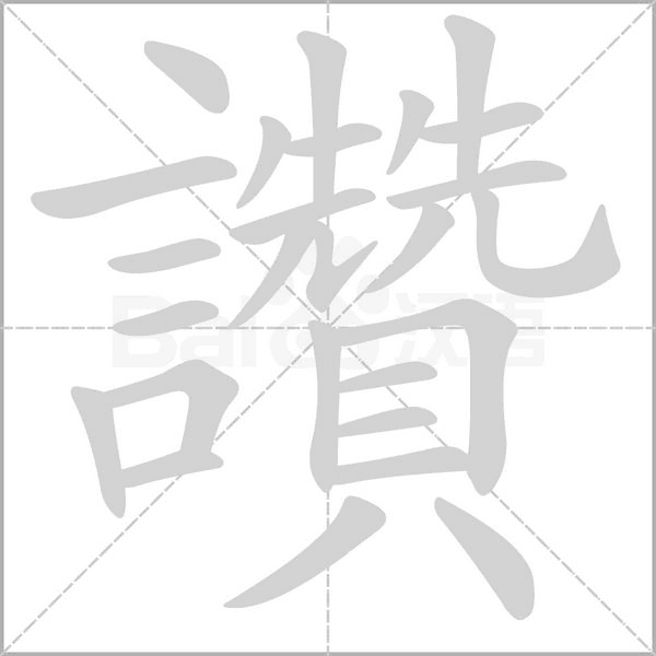 讚的筆順