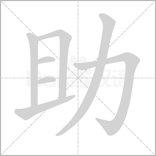 助的筆順