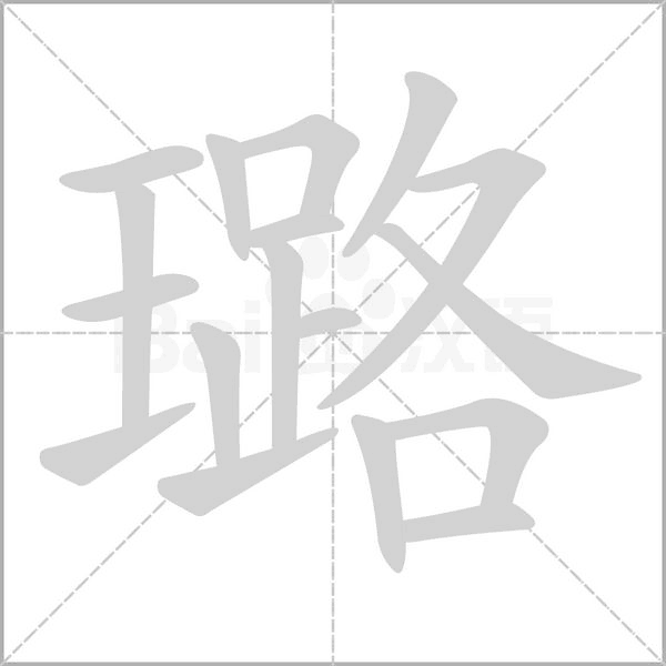 璐的筆順