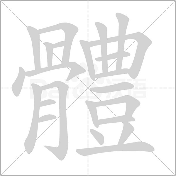 體的筆順