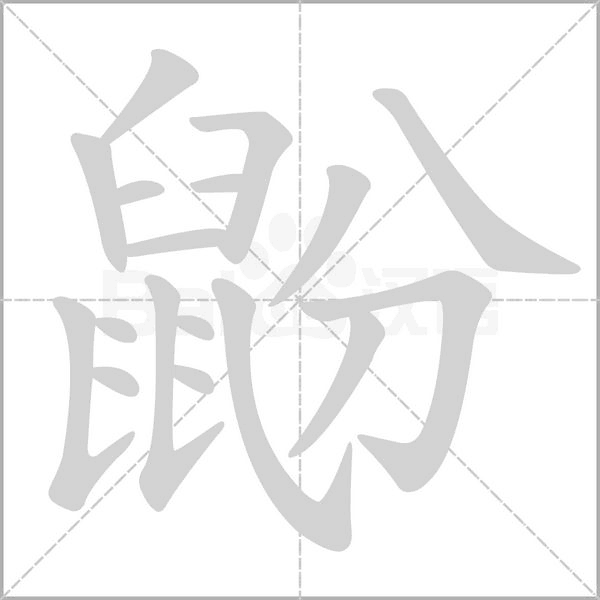 鼢的筆順