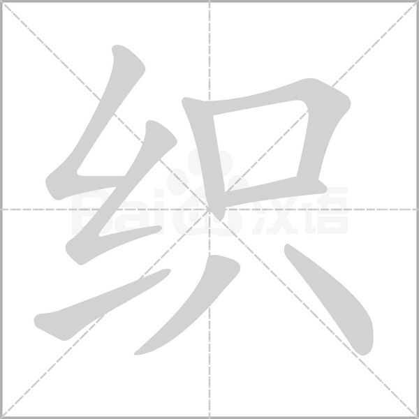 織的筆順