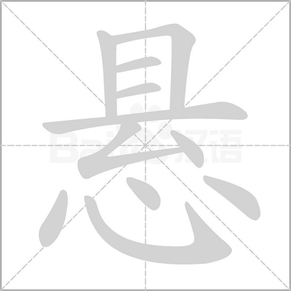 懸的筆順