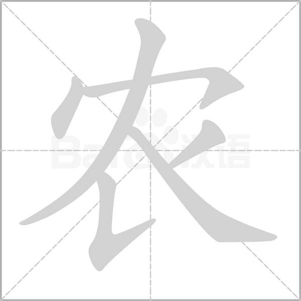 農(nóng)的筆順