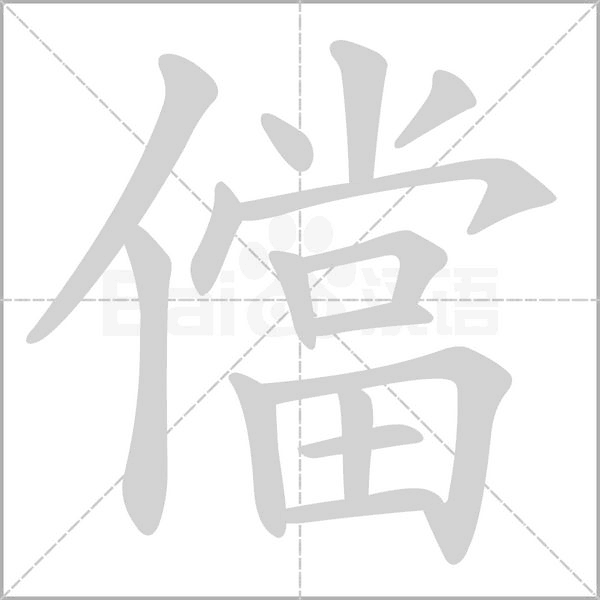 儅的筆順
