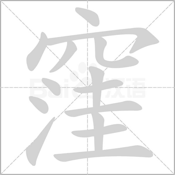 窪的筆順