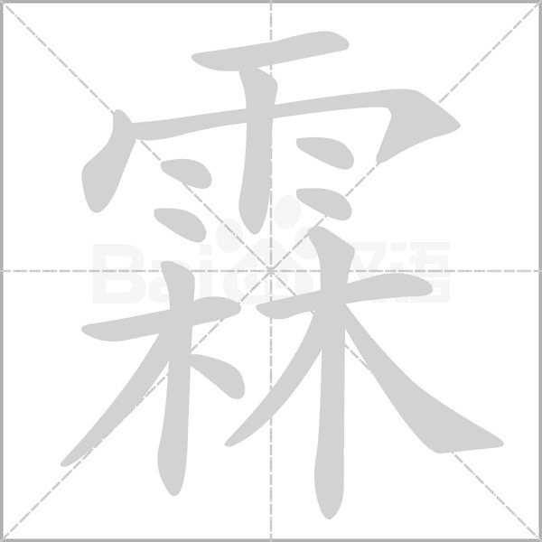 霖的筆順