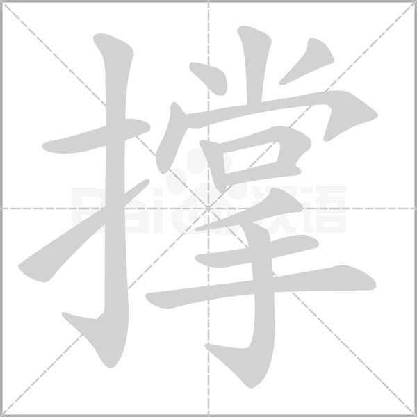 撐的筆順