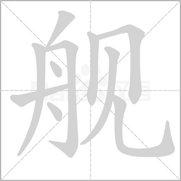 艦的筆順