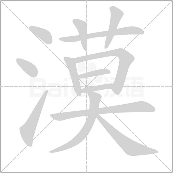 漠的筆順
