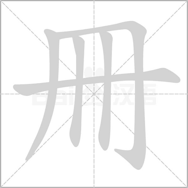 冊(cè)的筆順