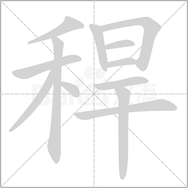 稈的筆順