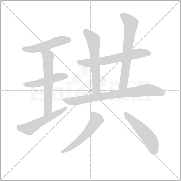 珙的筆順