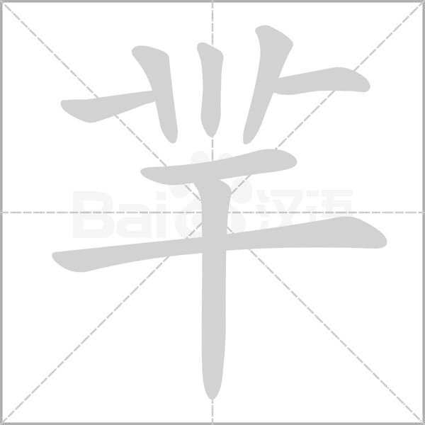 羋的筆順