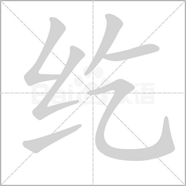 紇的筆順