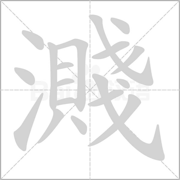 濺的筆順