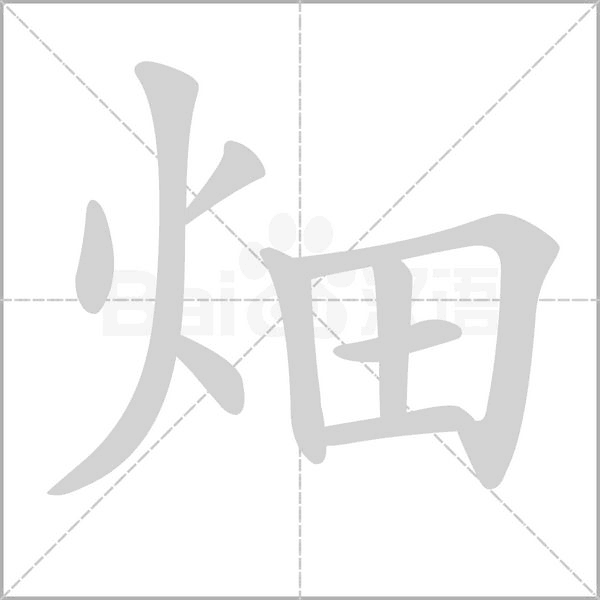 畑的筆順