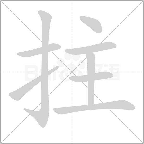 拄的筆順