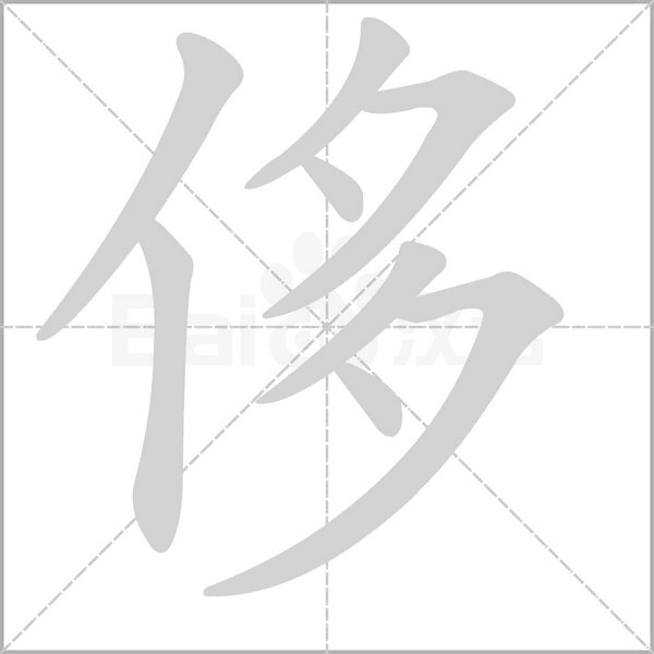 侈的筆順
