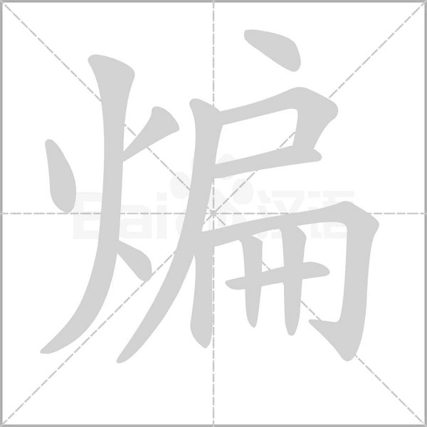 煸的筆順