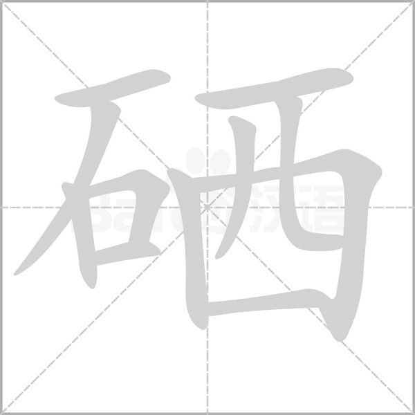 硒的筆順