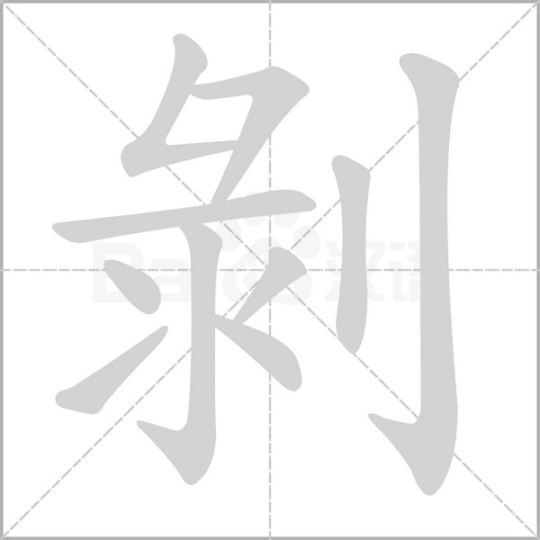 剝的筆順