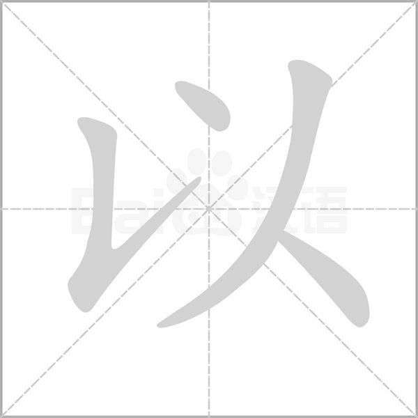 以的筆順