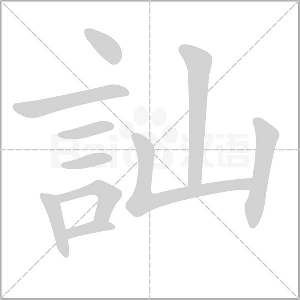 訕的筆順